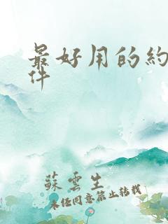 最好用的约会软件