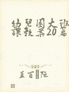 幼儿园大班安全课教案20篇