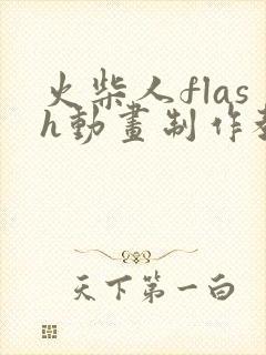 火柴人flash动画制作教程