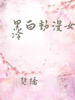 黑白动漫女头高冷