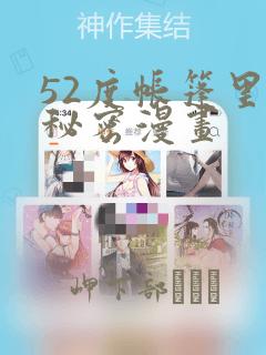 52度帐篷里的秘密漫画：结局+番外