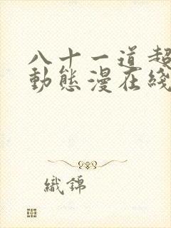 八十一道超纲题动态漫在线观看免费版