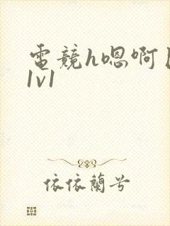 电竞h嗯啊巨肉1v1