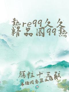 热re99久久精品国99热