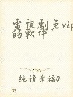 电视剧免vip的软件