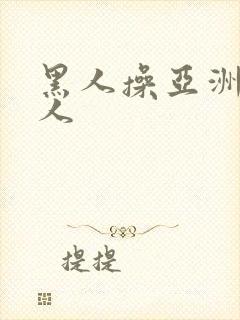 黑人操亚洲老女人