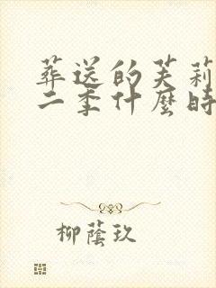 葬送的芙莉莲第二季什么时候播出