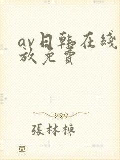 av日韩在线播放免费