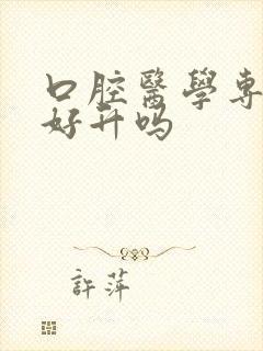 口腔医学专升本好升吗