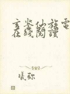 玄鉴仙族电子书在线阅读