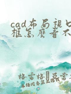 cad布局视口框怎么看不到了