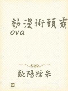 动漫街头霸王 ova