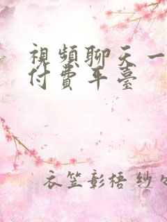 视频聊天一对一付费平台