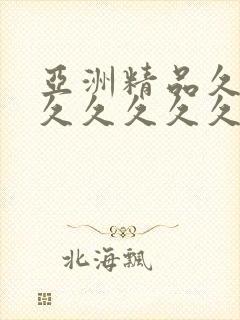 亚洲精品久久久久久久久久吃药