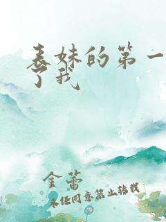 表妹的第一次给了我