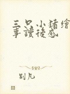 三只小猪绘本故事读后感