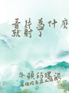 看片为什么很快就射了