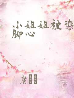 小姐姐被惩罚挠脚心