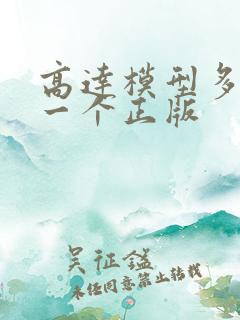 高达模型多少钱一个正版