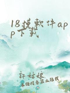 18摸软件app下载