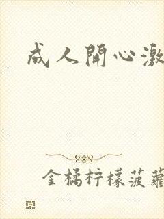 成人开心激情网