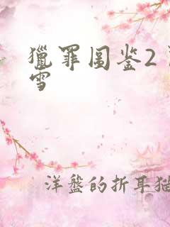 猎罪图鉴2 闵雪