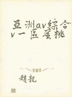 亚洲av综合av一区蜜桃