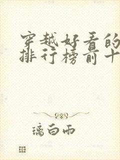 穿越好看的小说排行榜前十名有哪些