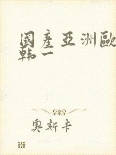 国产亚洲欧美日韩一