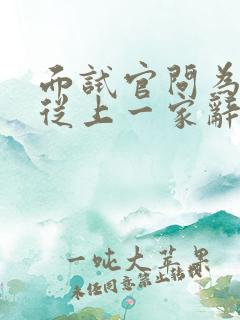 面试官问为什么从上一家辞职要怎么回答才好