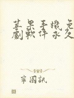 苹果手机免费追剧软件永久免费