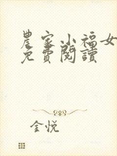 农家小福女小说免费阅读