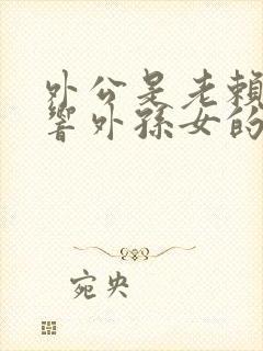 外公是老赖会影响外孙女的政审吗