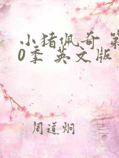 小猪佩奇 第10季 英文版