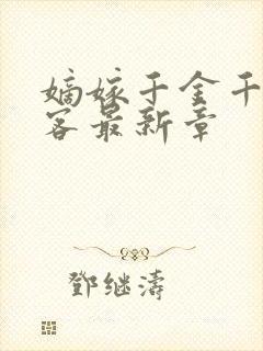 嫡嫁千金千山茶客最新章