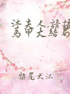 沐夫人,请捂好马甲大结局