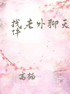 找老外聊天的软件