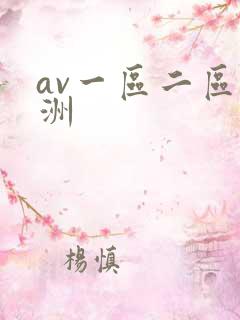 av一区二区亚洲