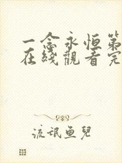 一念永恒第二季在线观看完整版