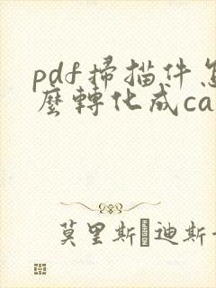 pdf扫描件怎么转化成cad