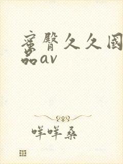 蜜臀久久国产精品av