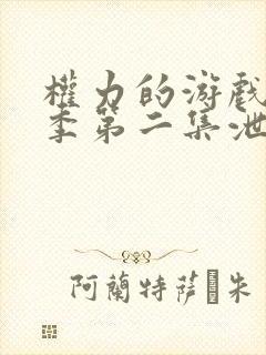 权力的游戏第八季第二集泄露版