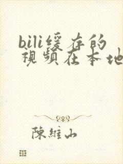 bili缓存的视频在本地怎么找