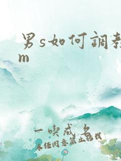 男s如何调教女m