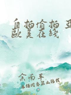 自拍偷拍 亚洲欧美在线