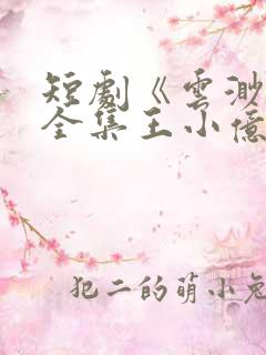 短剧《云渺5》全集王小亿免费观看