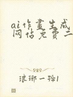 ai作画生成器网站免费二次元