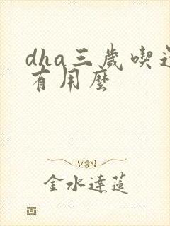 dha三岁吃还有用么