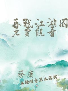 再战江湖国语版免费观看