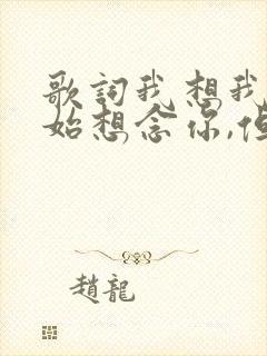 歌词我想我会开始想念你,但我刚刚才遇见你